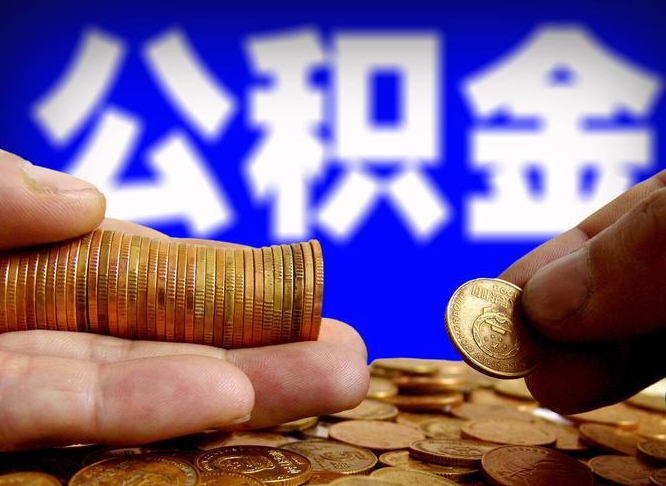 钦州离开一个城市公积金可以全取出来吗（离开一座城市公积金）